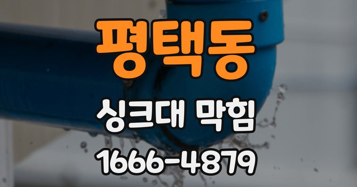 평택동 싱크대 막힘