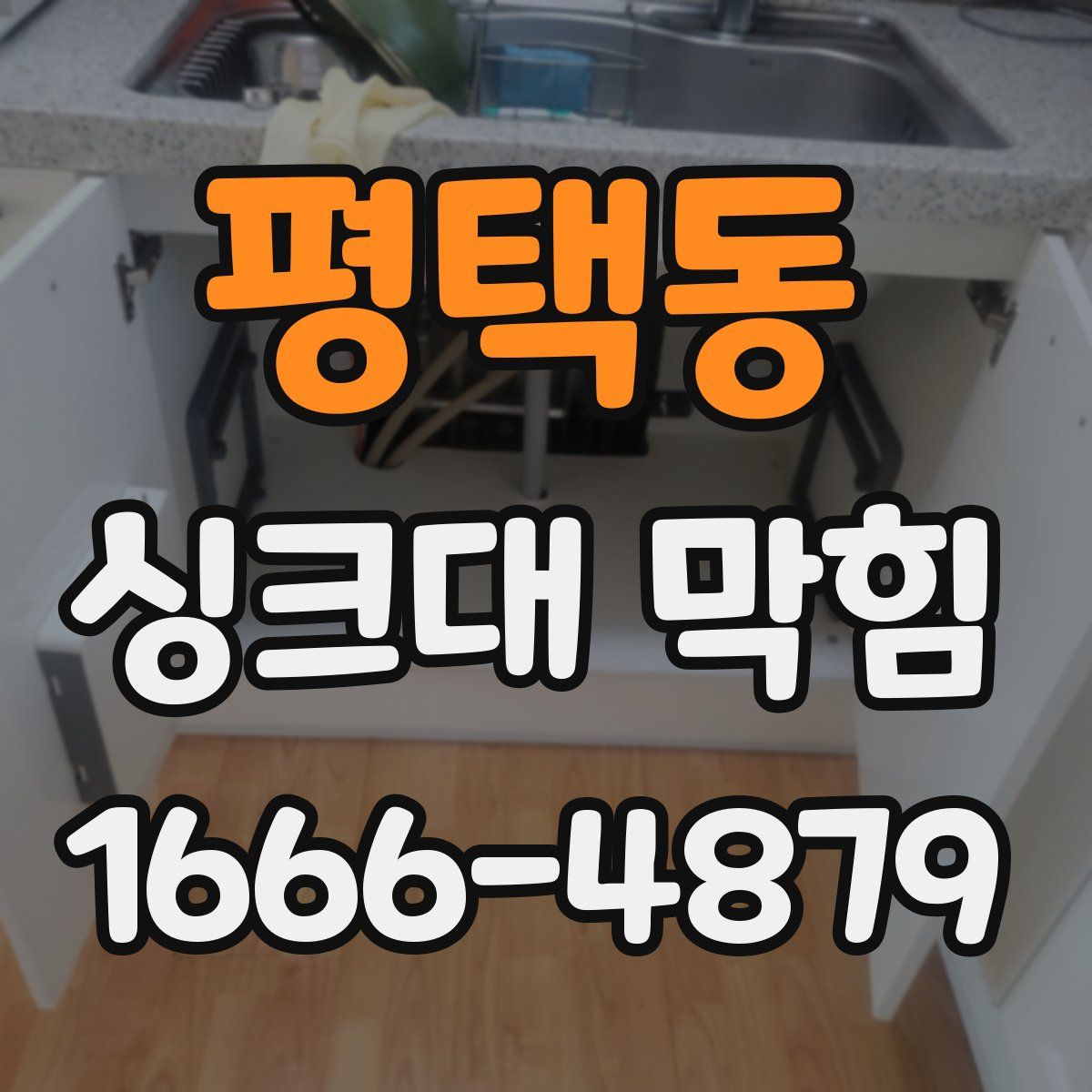 평택동 싱크대 막힘