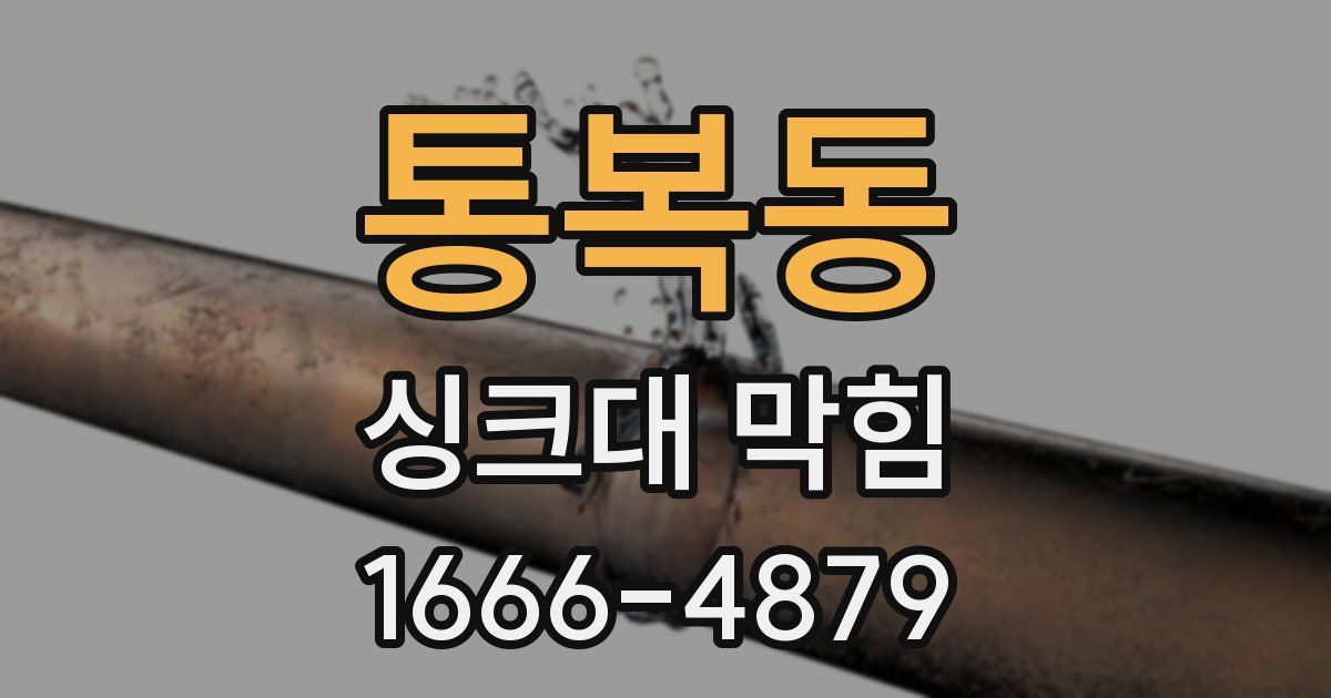 통복동 싱크대 막힘