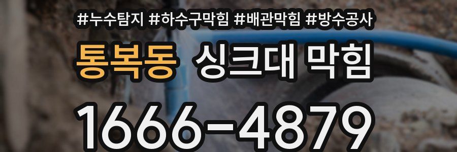 통복동 싱크대 막힘