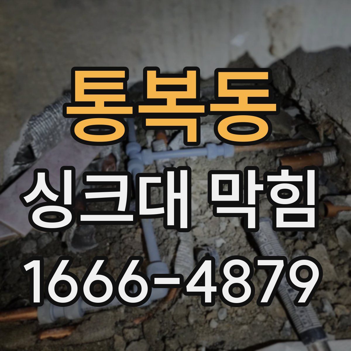 통복동 싱크대 막힘