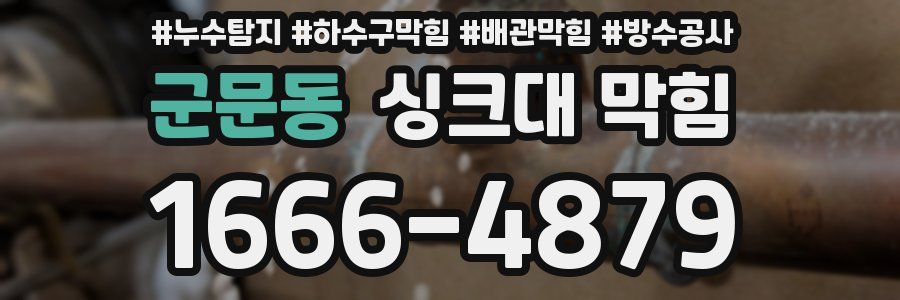 군문동 싱크대 막힘