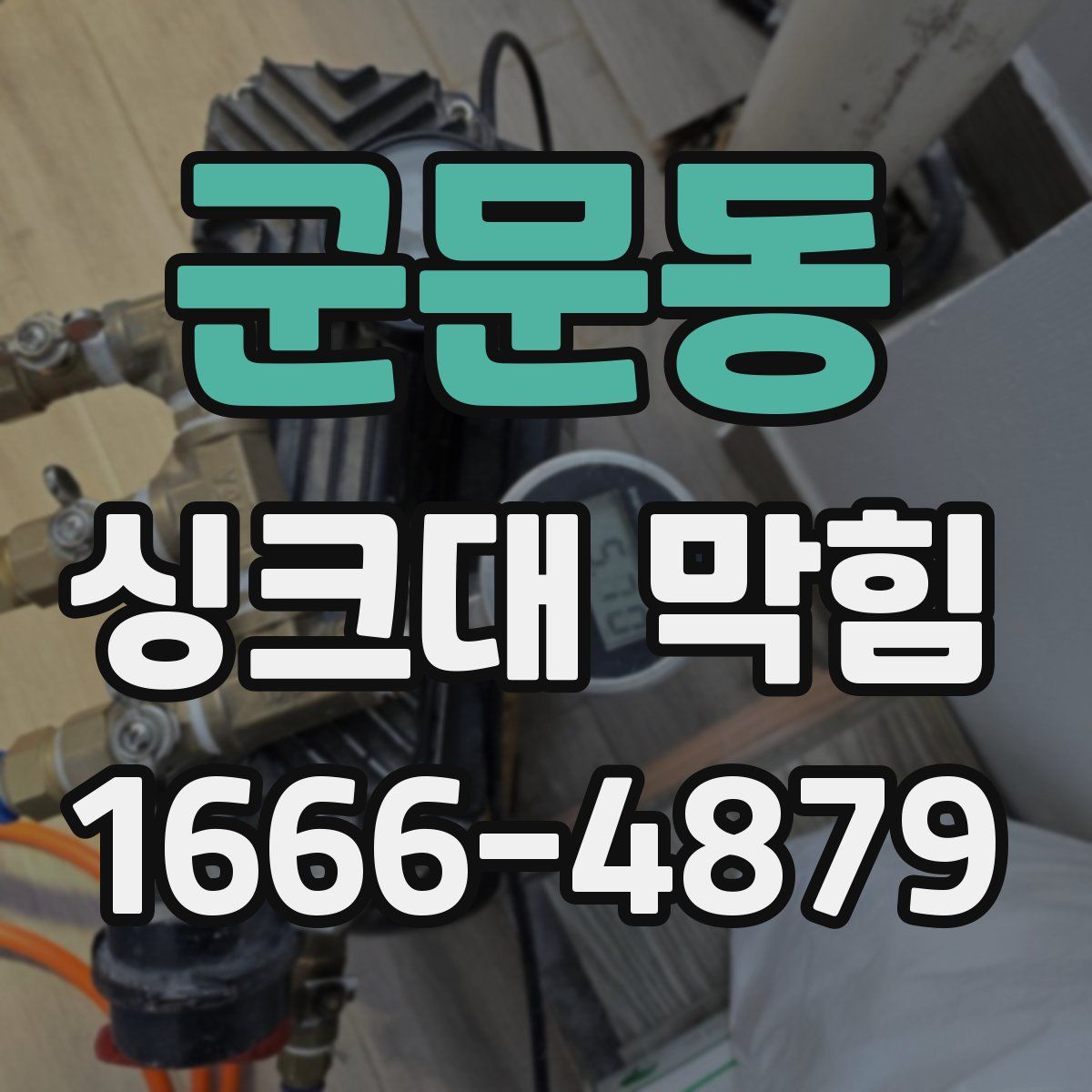 군문동 싱크대 막힘