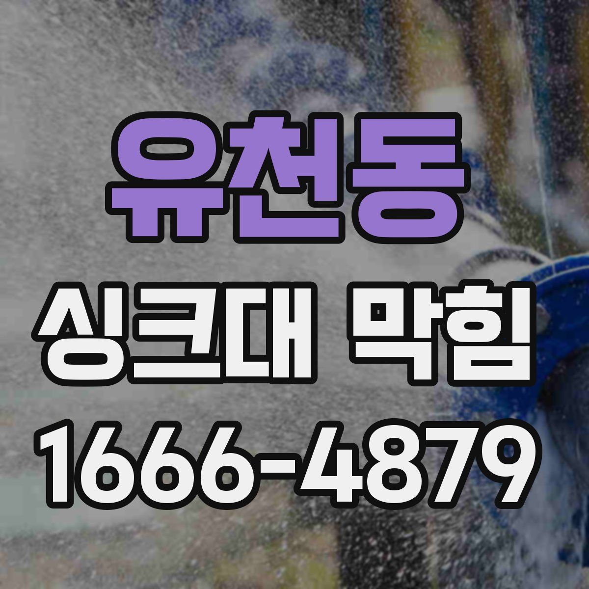 유천동 싱크대 막힘