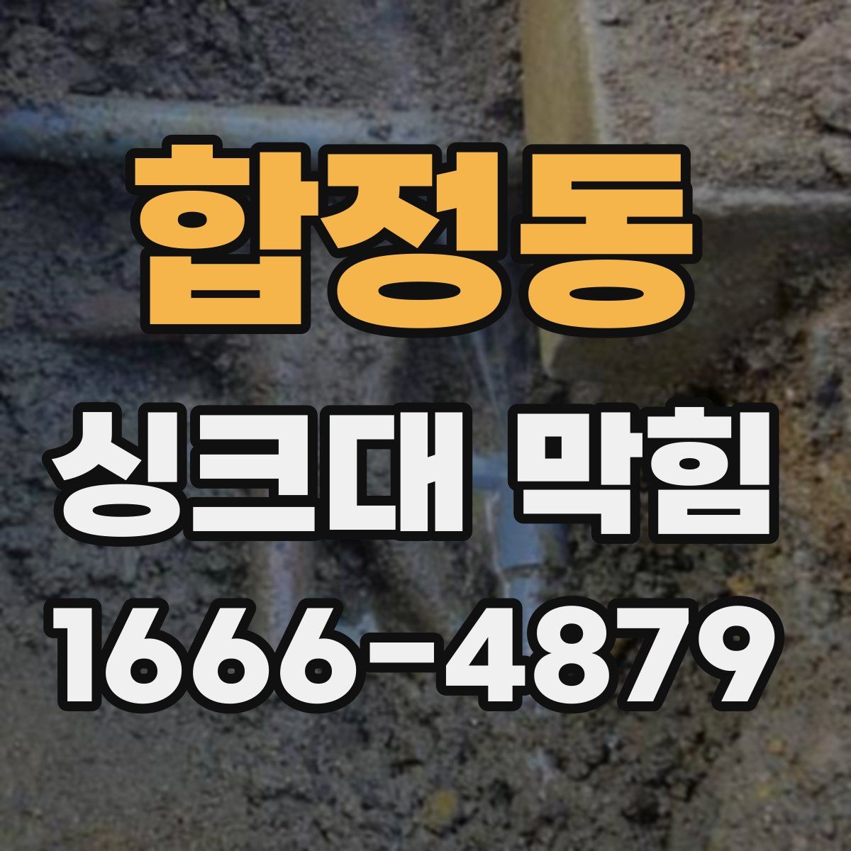 합정동 싱크대 막힘