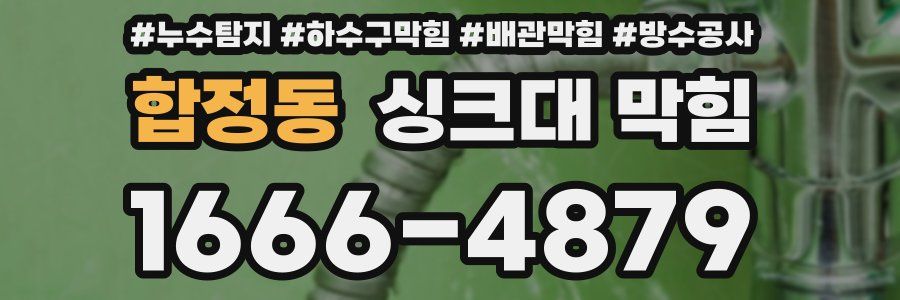 합정동 싱크대 막힘