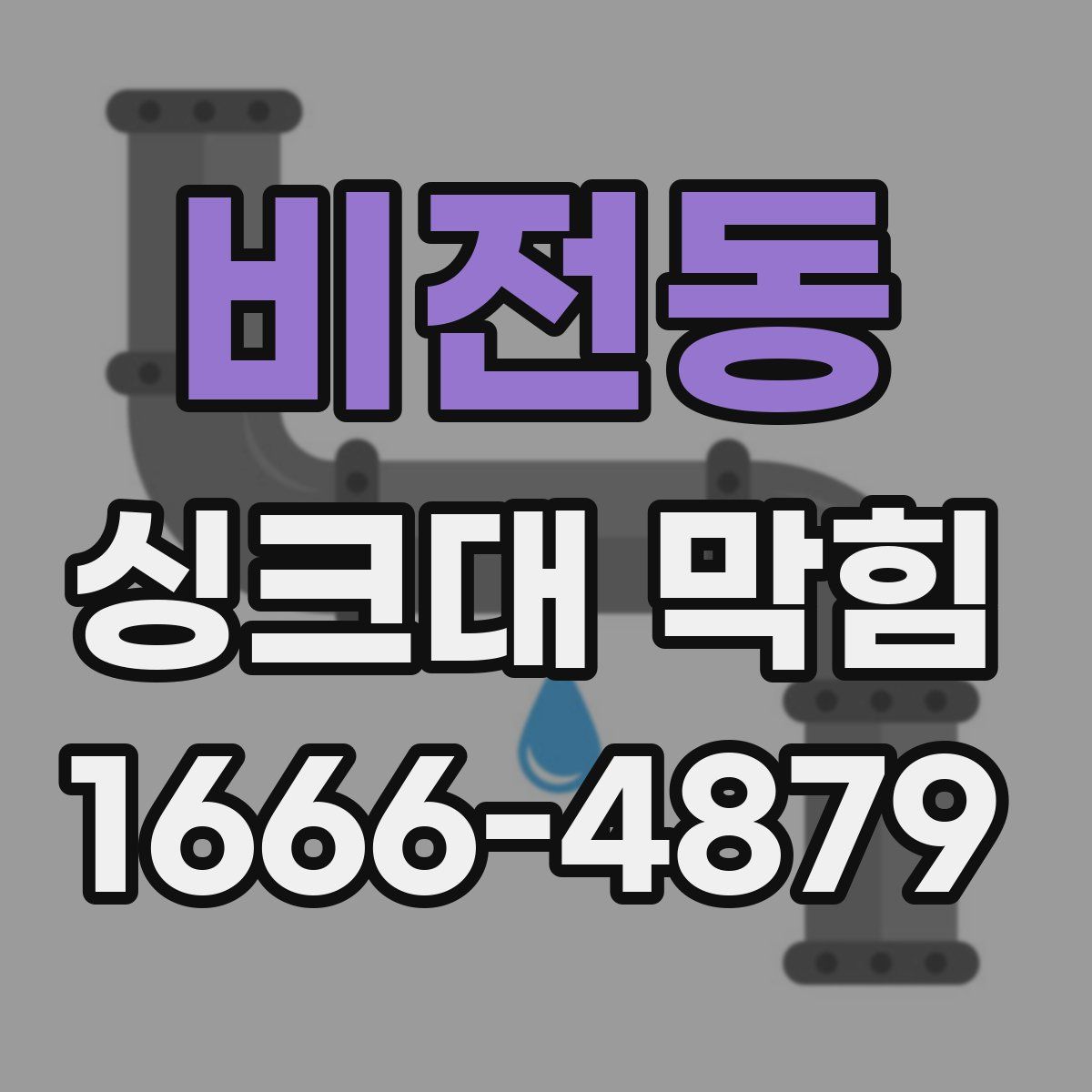 비전동 싱크대 막힘