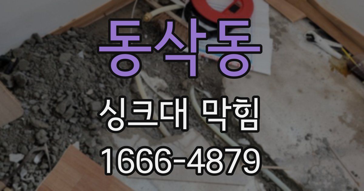 동삭동 싱크대 막힘