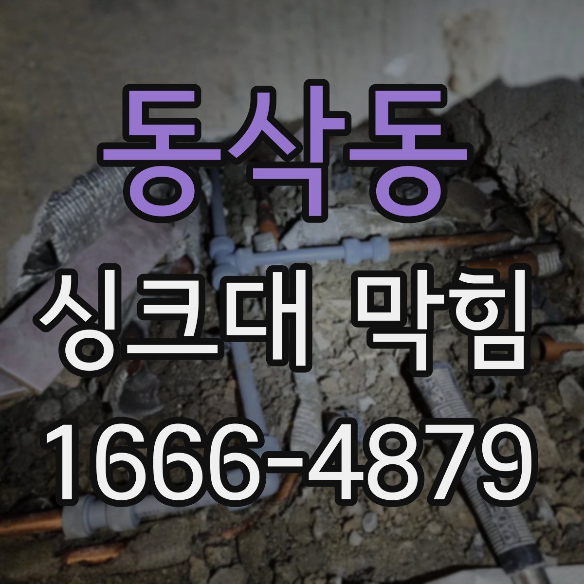 동삭동 싱크대 막힘