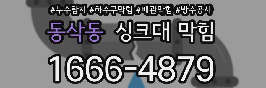 동삭동 싱크대 막힘