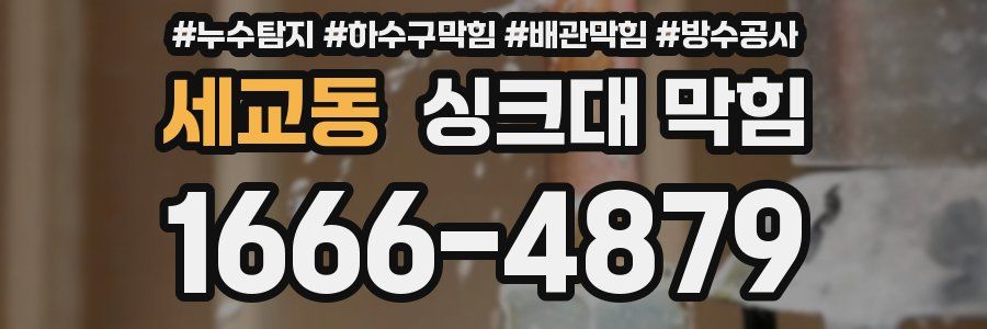 세교동 싱크대 막힘