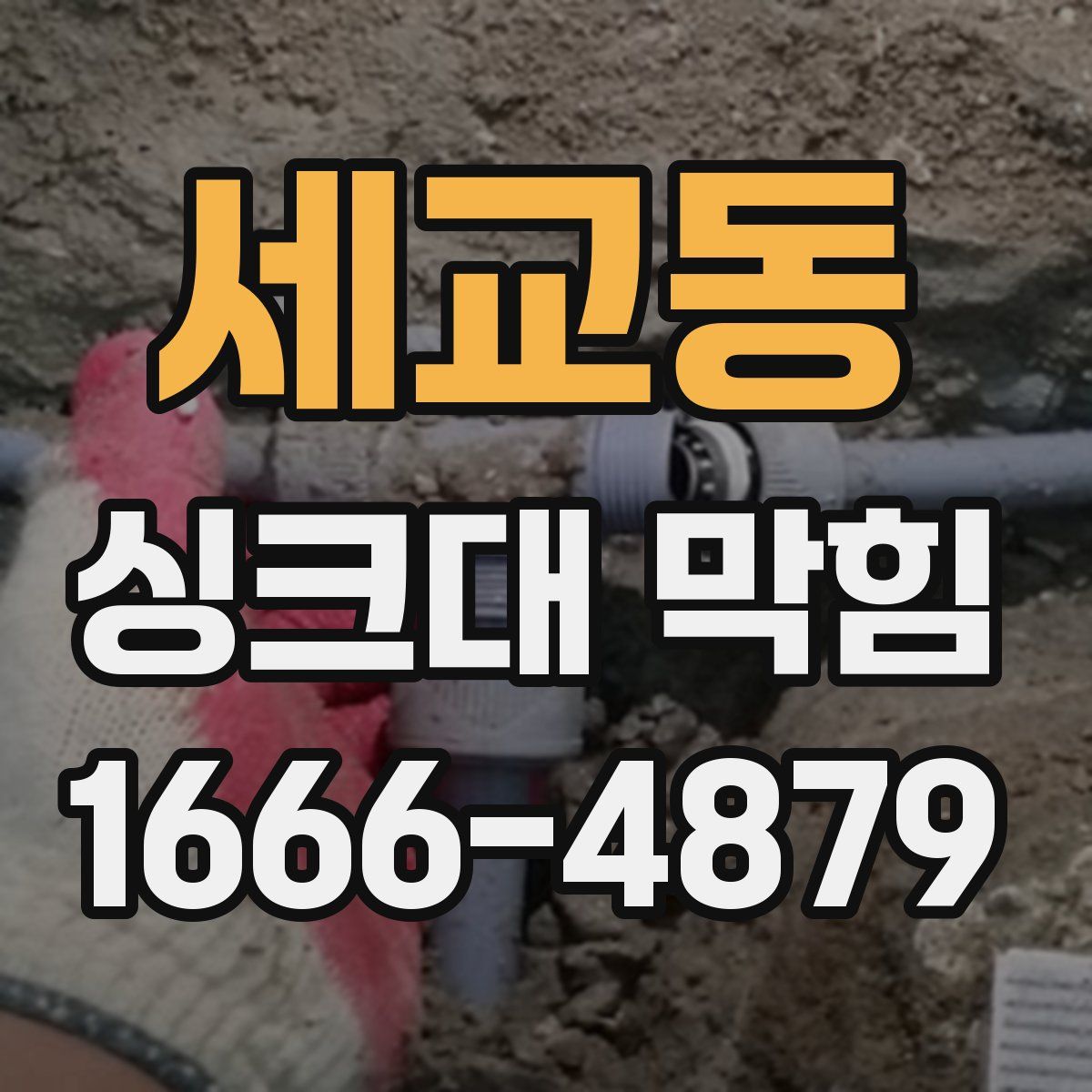 세교동 싱크대 막힘