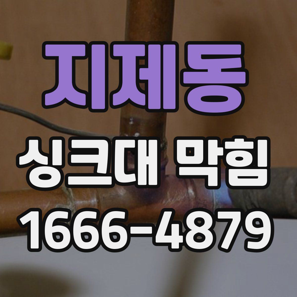 지제동 싱크대 막힘