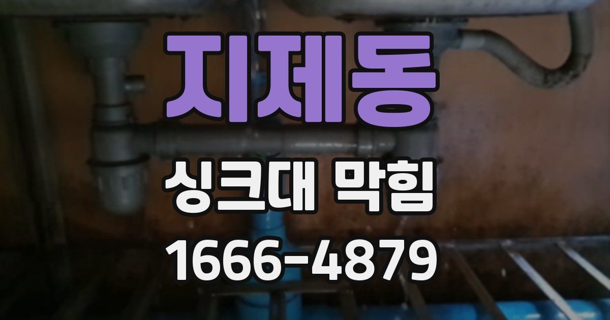 지제동 싱크대 막힘