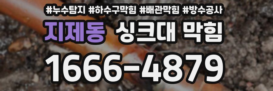 지제동 싱크대 막힘