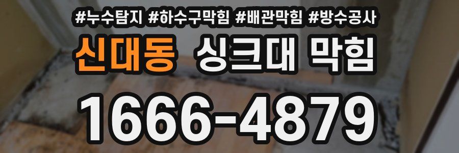 신대동 싱크대 막힘