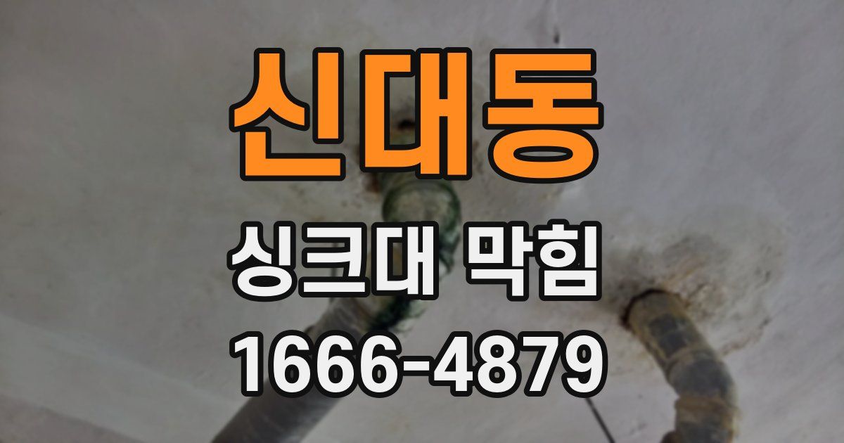 신대동 싱크대 막힘