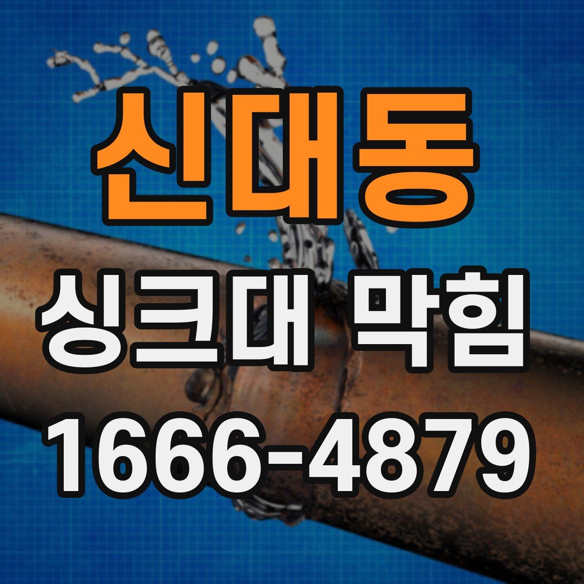 신대동 싱크대 막힘