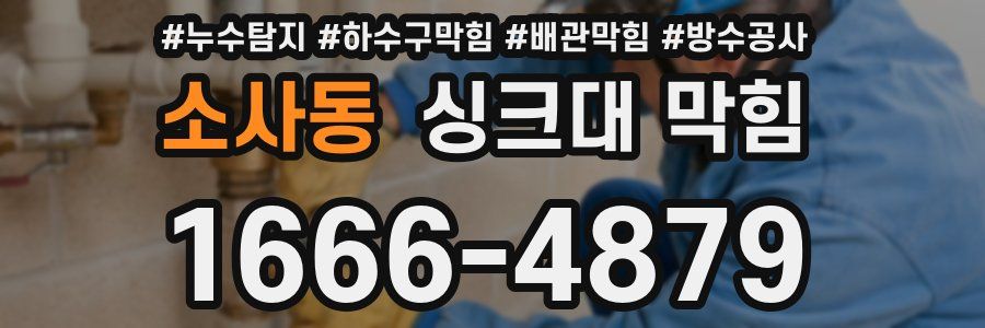 소사동 싱크대 막힘