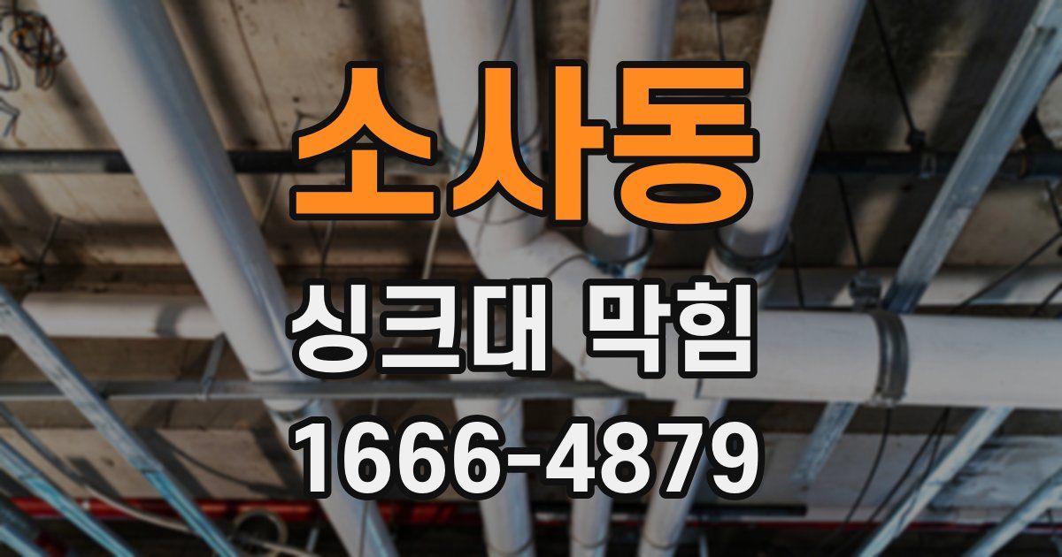 소사동 싱크대 막힘