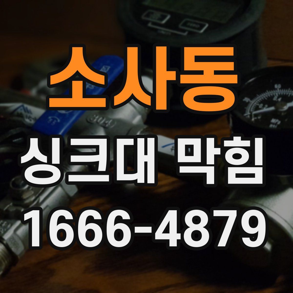 소사동 싱크대 막힘