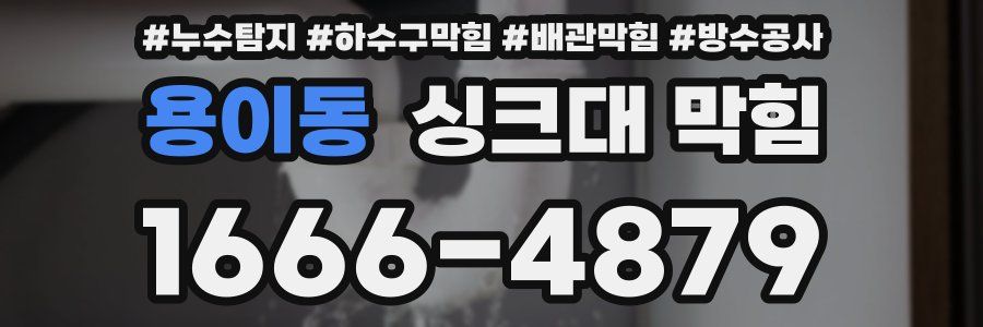용이동 싱크대 막힘