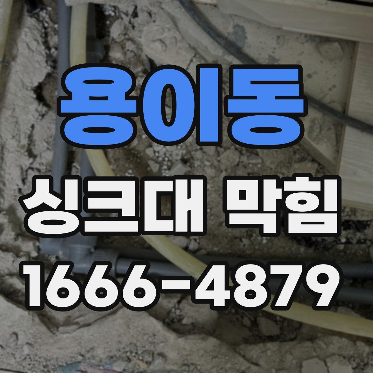 용이동 싱크대 막힘