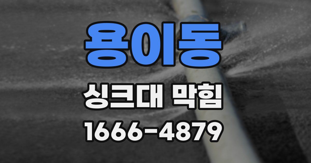 용이동 싱크대 막힘