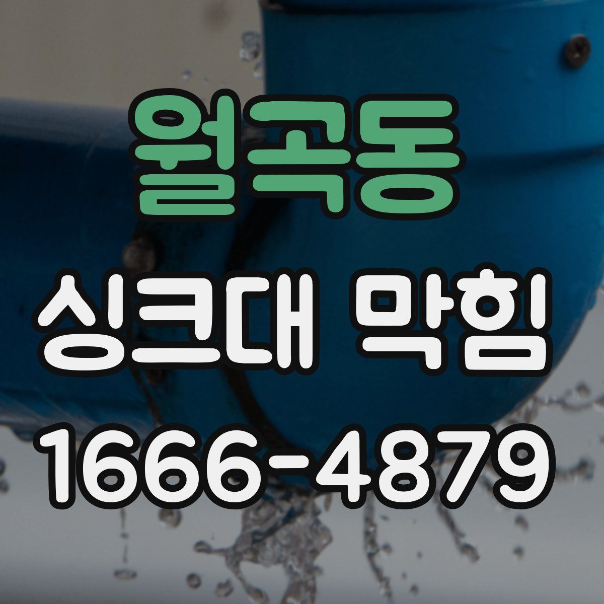 월곡동 싱크대 막힘