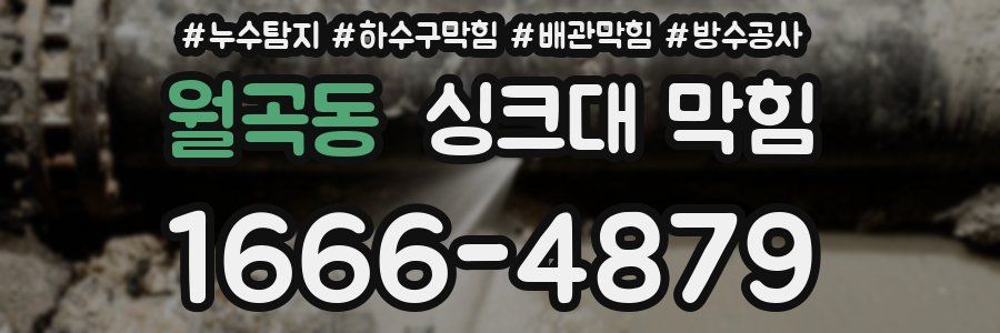 월곡동 싱크대 막힘