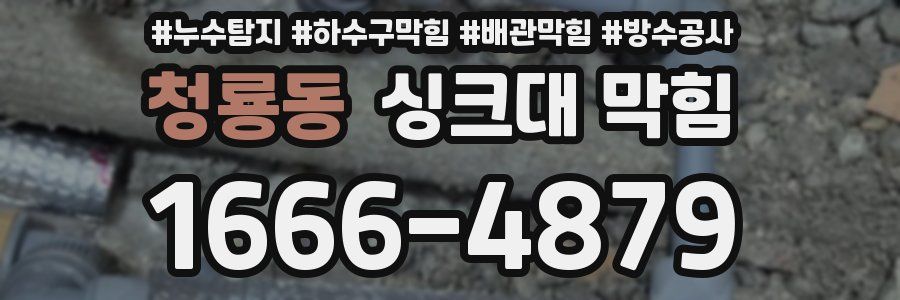 청룡동 싱크대 막힘
