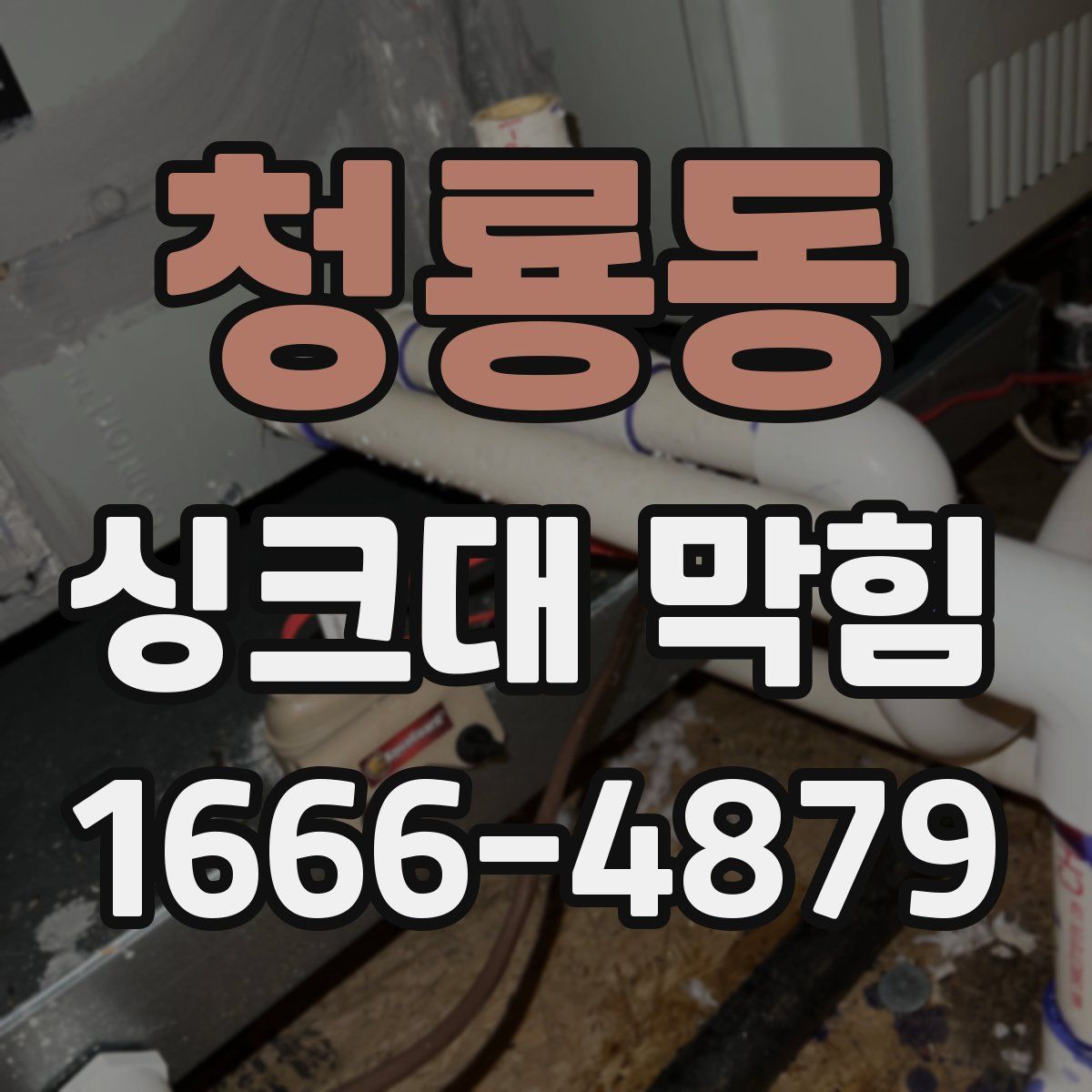청룡동 싱크대 막힘