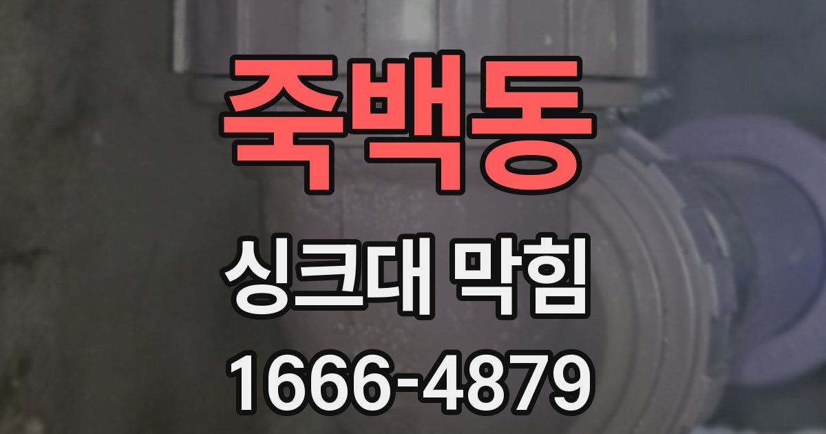 죽백동 싱크대 막힘