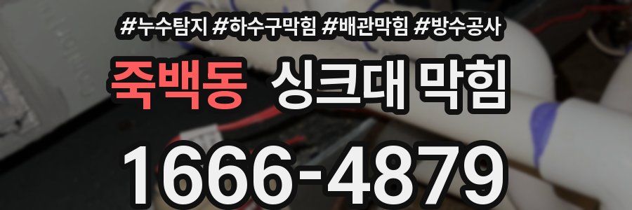 죽백동 싱크대 막힘