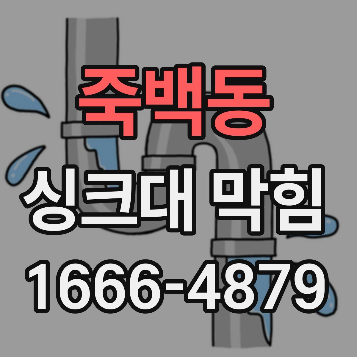 죽백동 싱크대 막힘