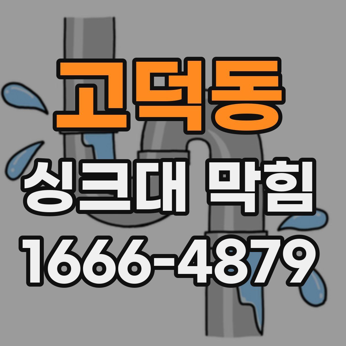 고덕동 싱크대 막힘