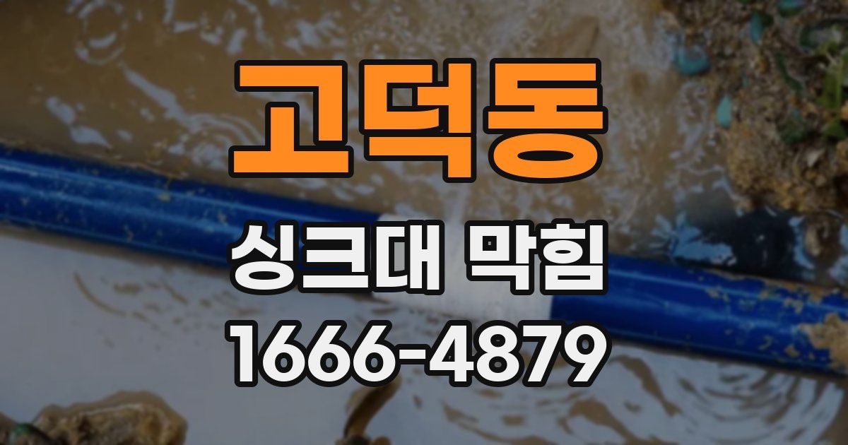 고덕동 싱크대 막힘