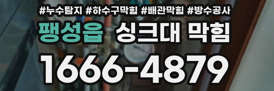 팽성읍 싱크대 막힘