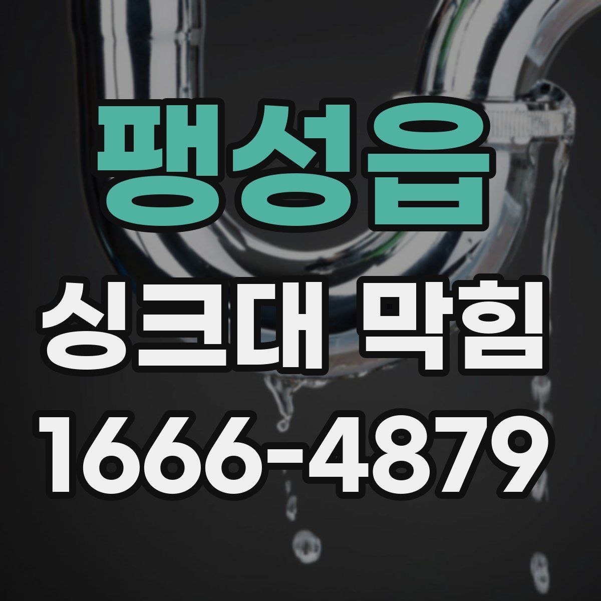 팽성읍 싱크대 막힘