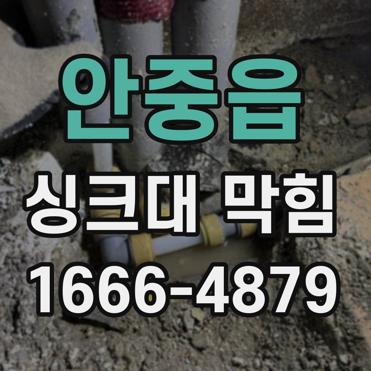 안중읍 싱크대 막힘