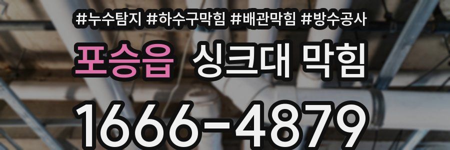 포승읍 싱크대 막힘
