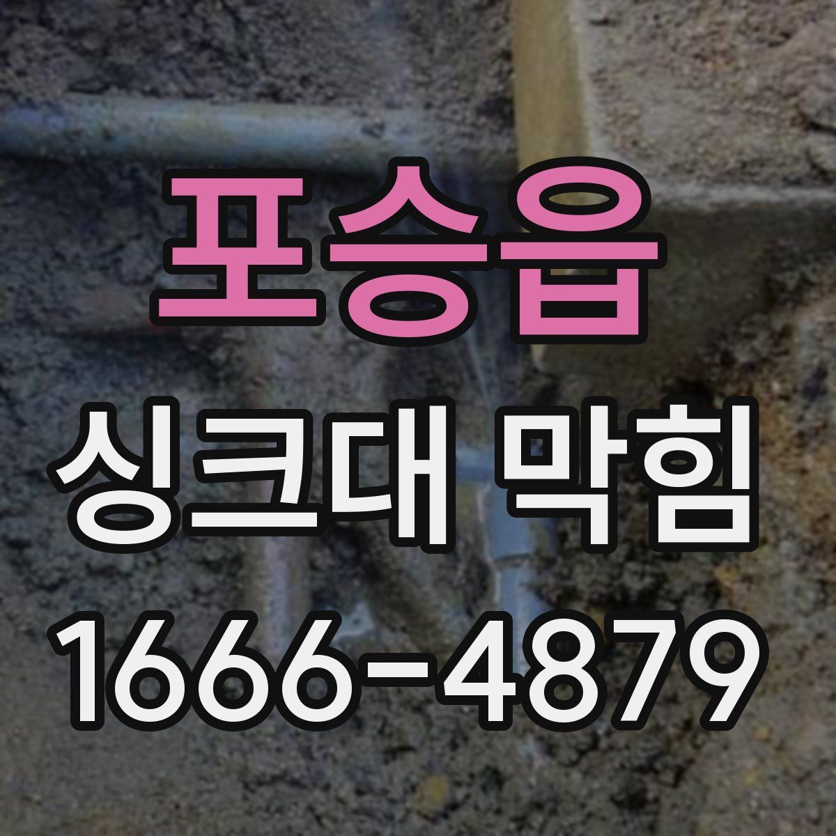 포승읍 싱크대 막힘