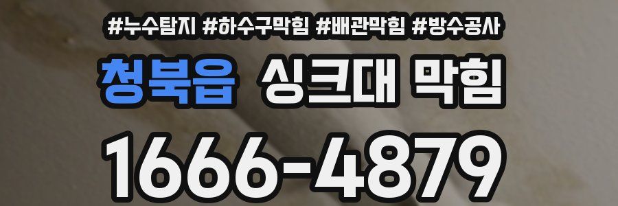 청북읍 싱크대 막힘