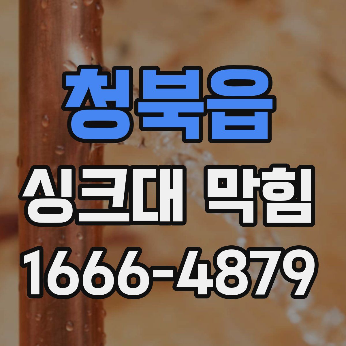 청북읍 싱크대 막힘