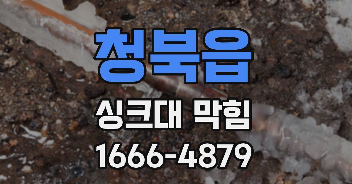 청북읍 싱크대 막힘