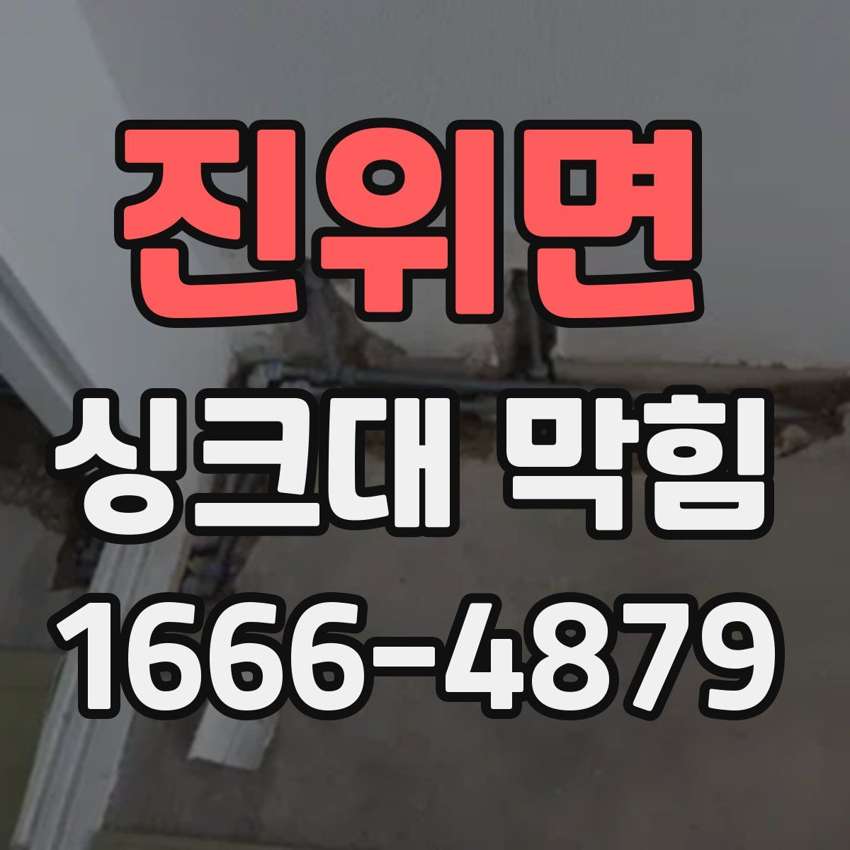 진위면 싱크대 막힘