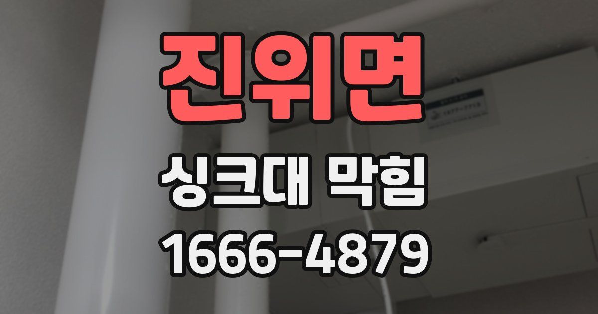 진위면 싱크대 막힘
