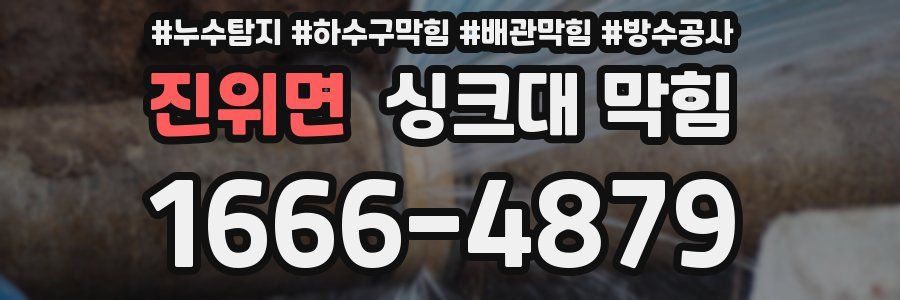 진위면 싱크대 막힘