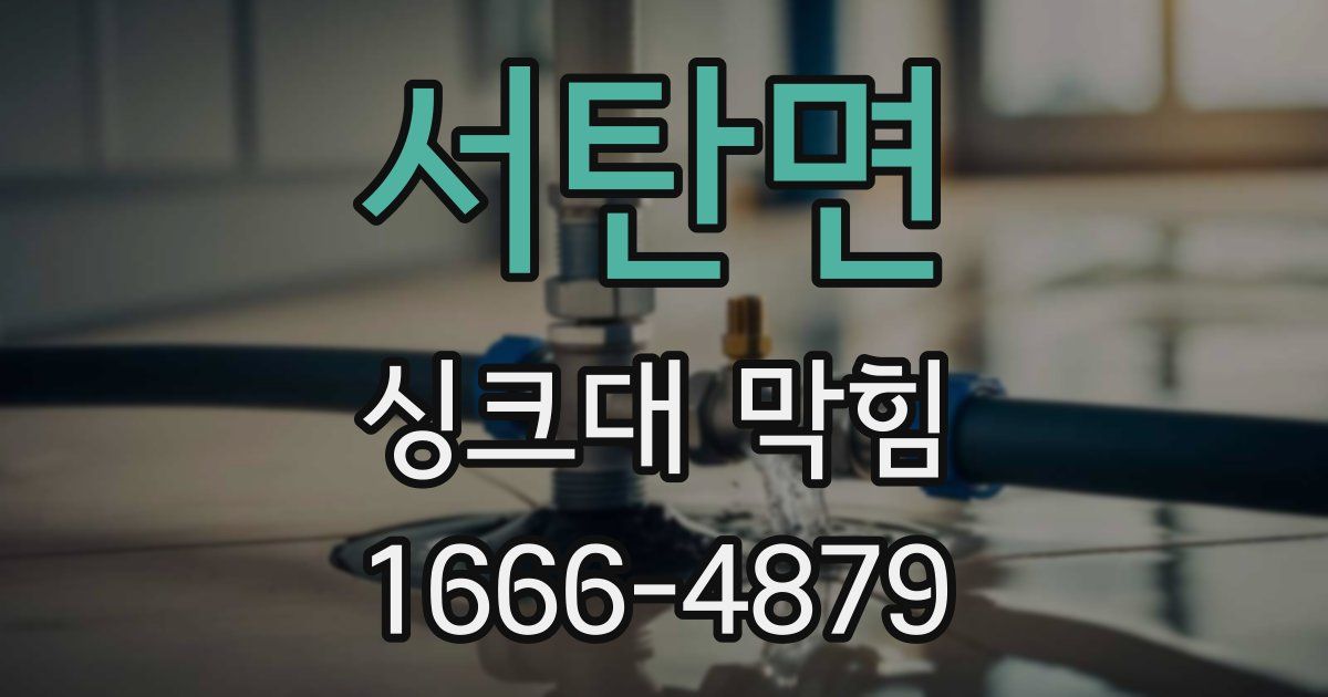 서탄면 싱크대 막힘