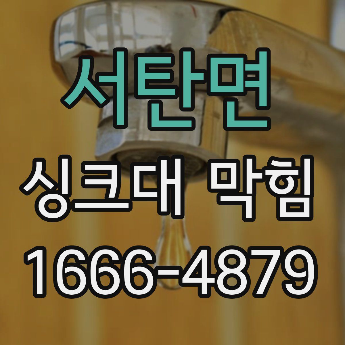 서탄면 싱크대 막힘
